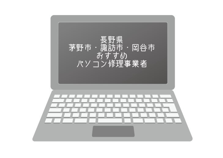 長野県パソコン修理