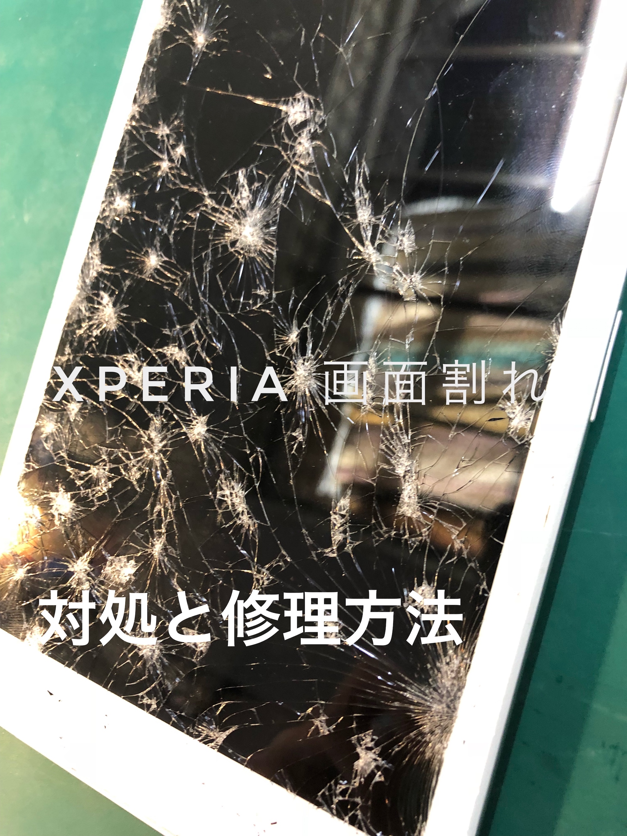Xperiaの画面割れ　対策と修理方法