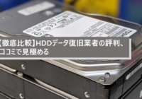 【2022年版】HDDデータ復旧業者・修理のおすすめ選定基準