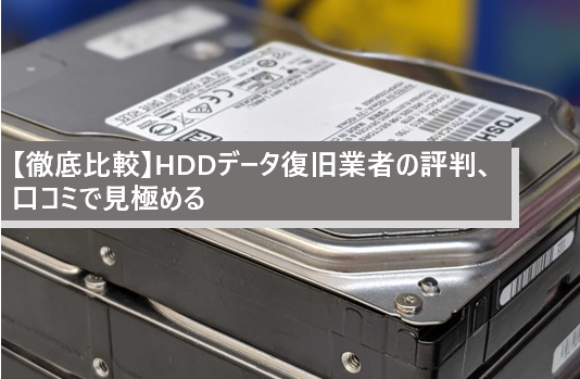 【2022年版】HDDデータ復旧業者・修理のおすすめ選定基準
