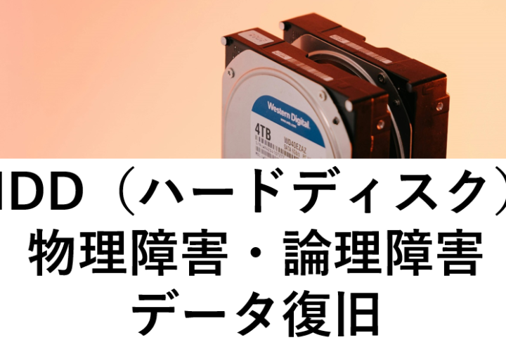 HDD（ハードディスク）の物理障害・論理障害の事例｜データ復旧