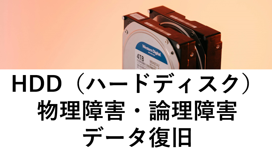 HDD（ハードディスク）の物理障害・論理障害の事例｜データ復旧