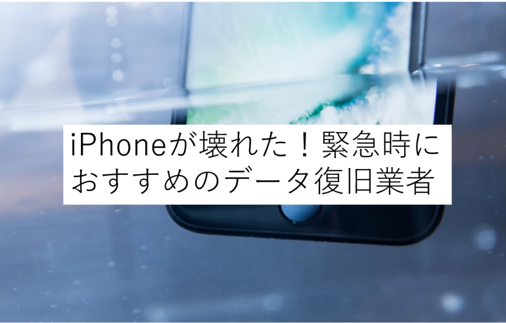 おすすめのiPhoneデータ復旧サービス