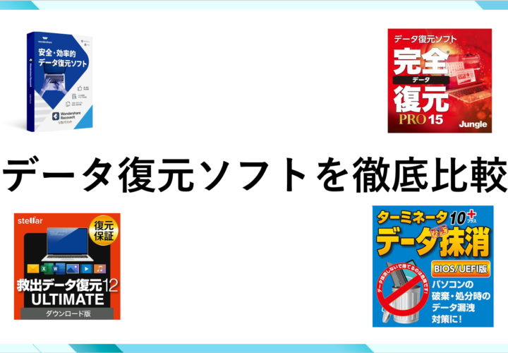 【データ復元ソフト】徹底比較！おすすめ10選（有料版・無料含む）ランキング