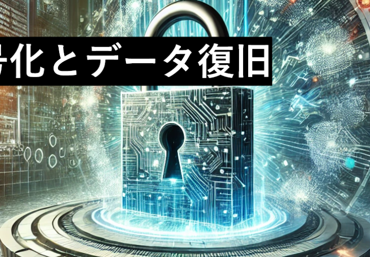 暗号化とデータ復旧