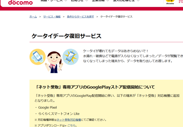 NTTドコモ ケータイデータ復旧サービス