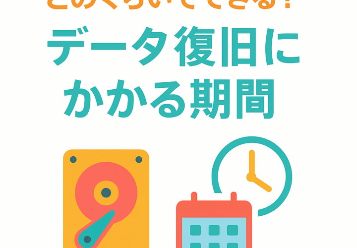 どのくらいでできる？データ復旧にかかる期間