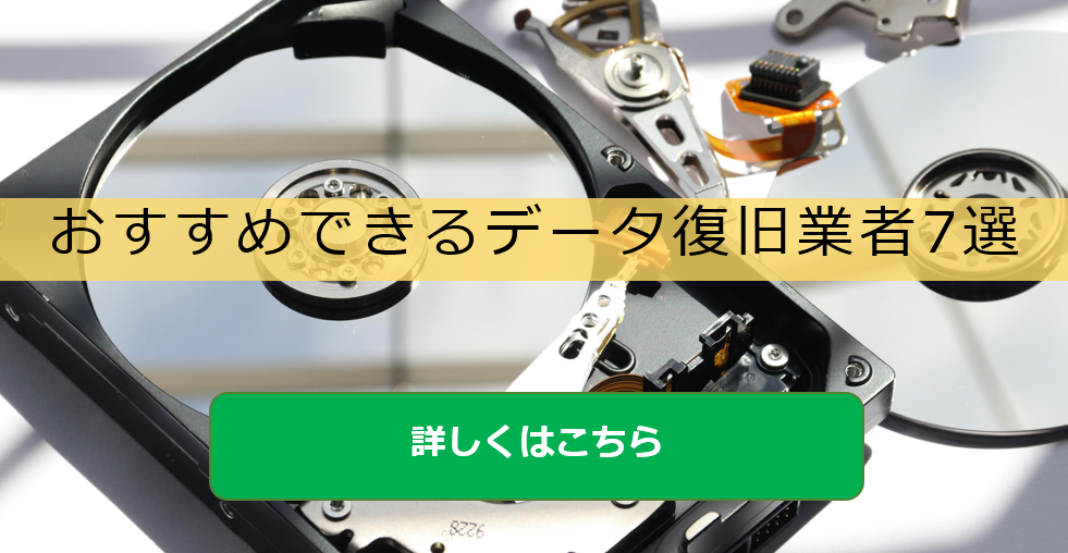 おすすめできるデータ復旧業者7選